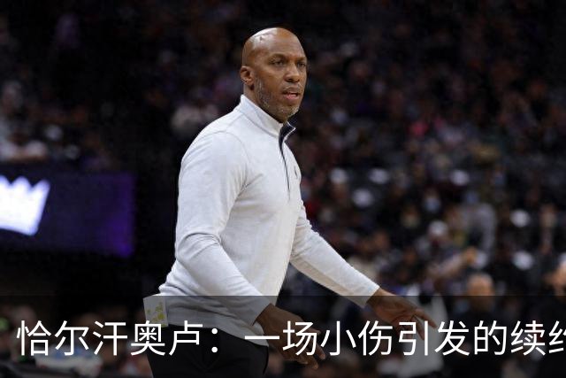 恰尔汗奥卢：一场小伤引发的续约大戏
